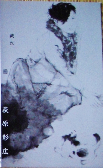 「戯れ」　　M60
